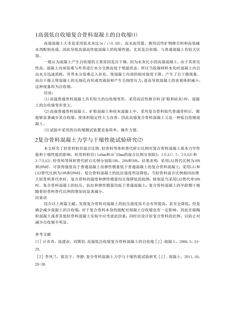 高强低自收缩复合骨料混凝土的自收缩.docx_第1页
