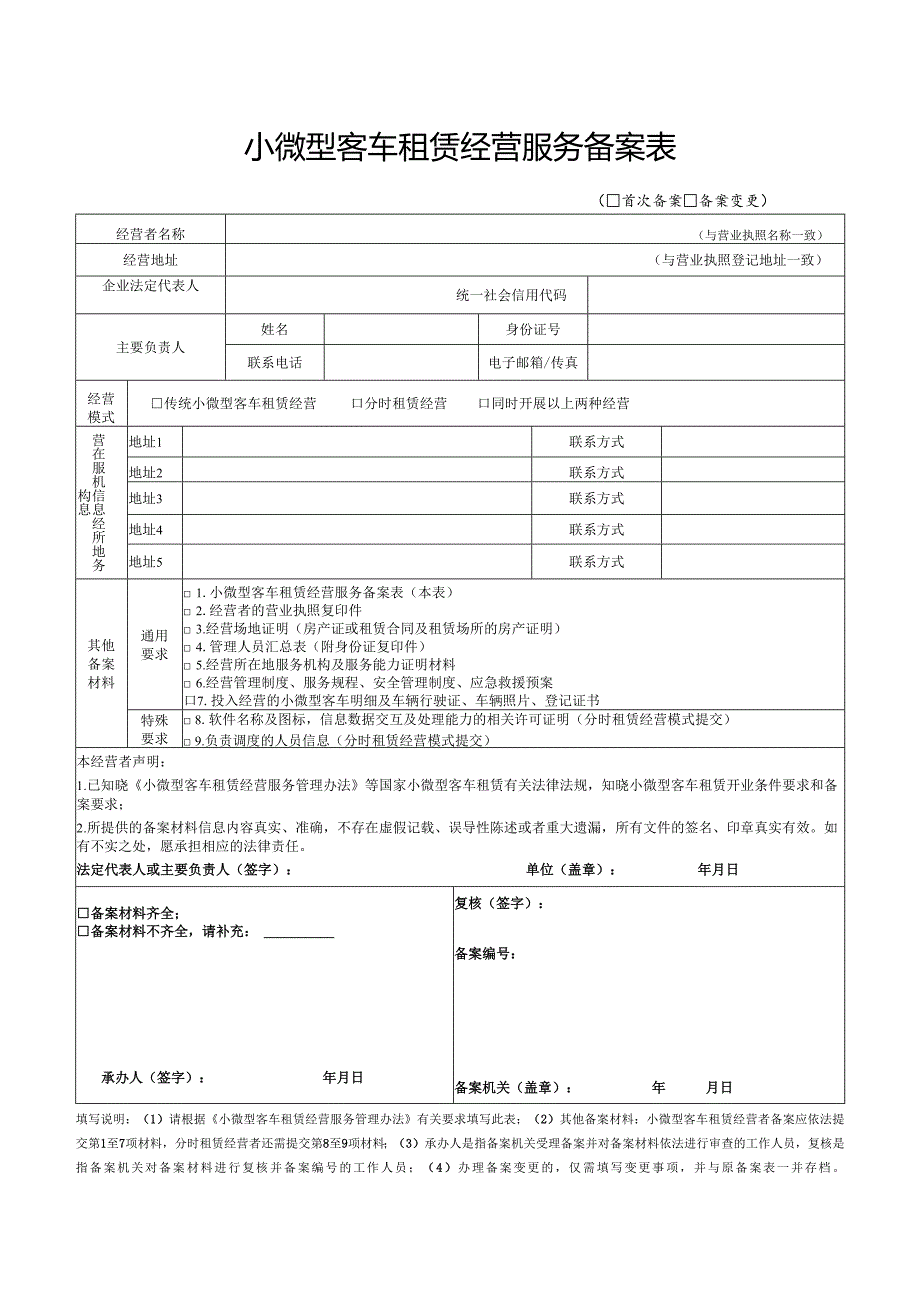 小微型客车租赁经营服务备案表.docx_第1页