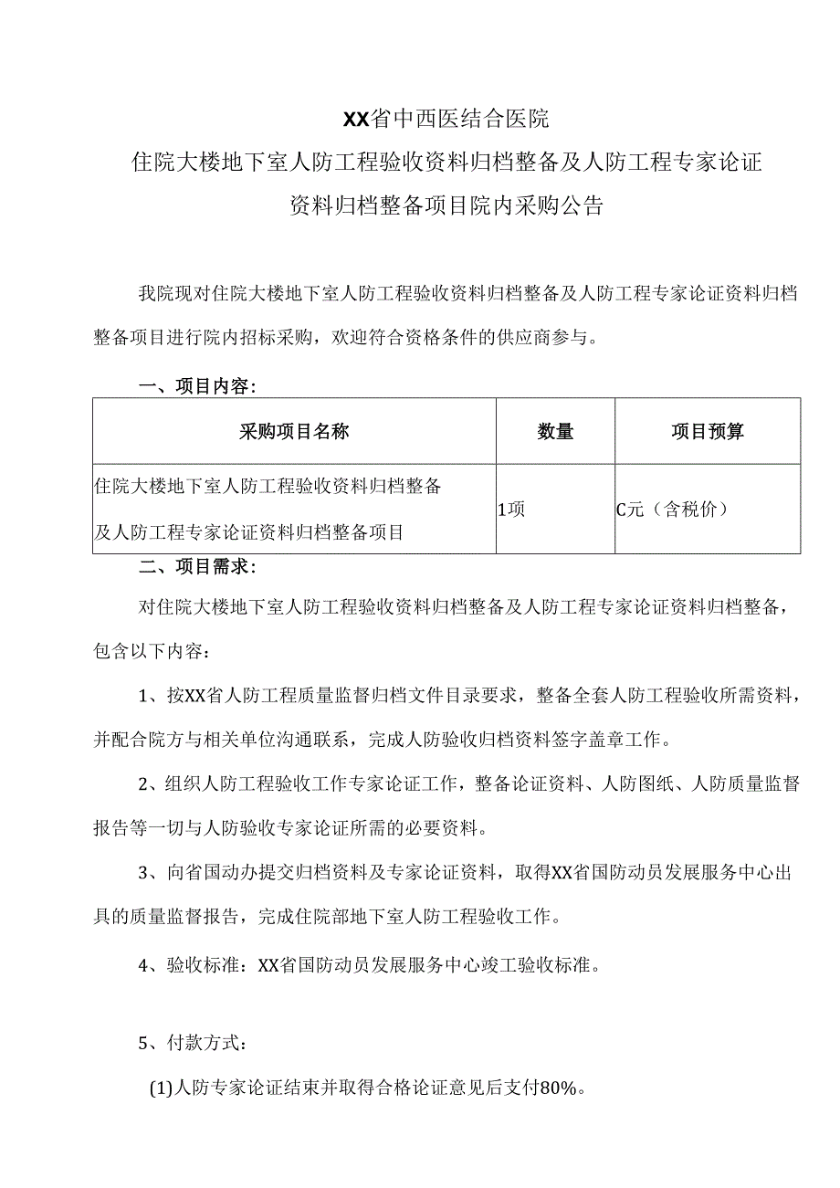 XX省中西医结合医院住院大楼地下室人防工程验收资料归档整备及人防工程专家论证资料归档整备项目院内采购公告（2025年）.docx_第1页