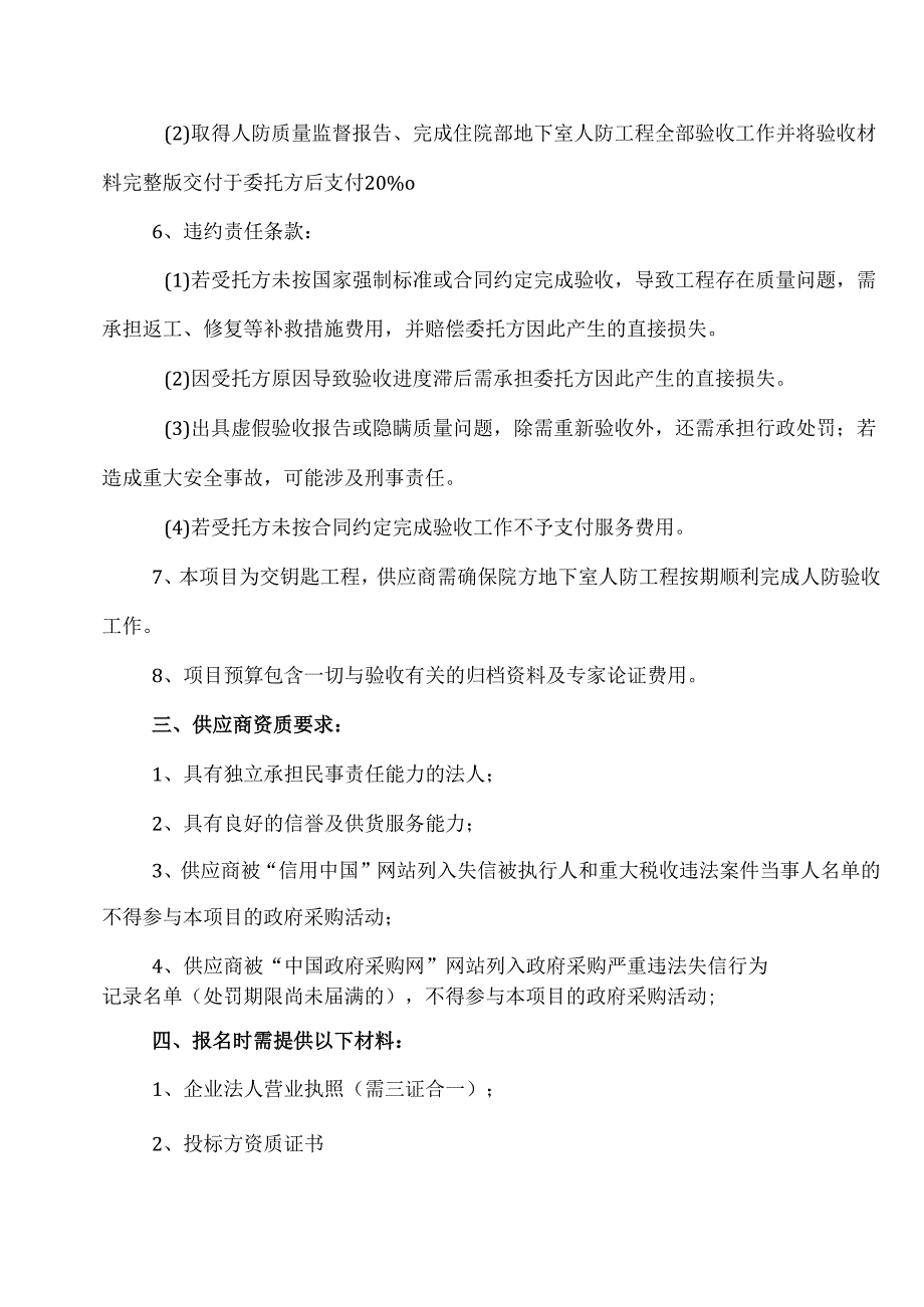 XX省中西医结合医院住院大楼地下室人防工程验收资料归档整备及人防工程专家论证资料归档整备项目院内采购公告（2025年）.docx_第2页