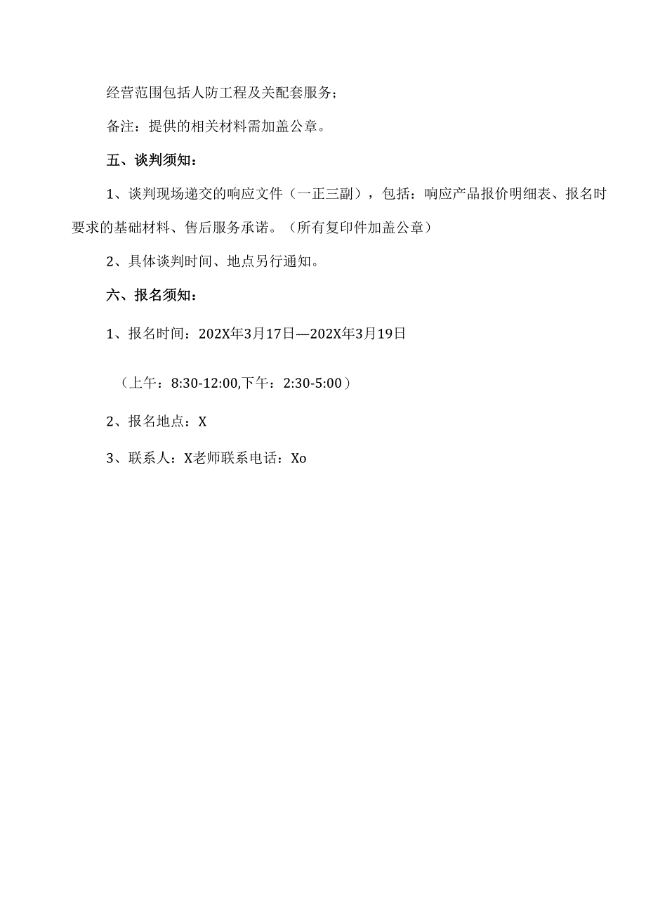 XX省中西医结合医院住院大楼地下室人防工程验收资料归档整备及人防工程专家论证资料归档整备项目院内采购公告（2025年）.docx_第3页