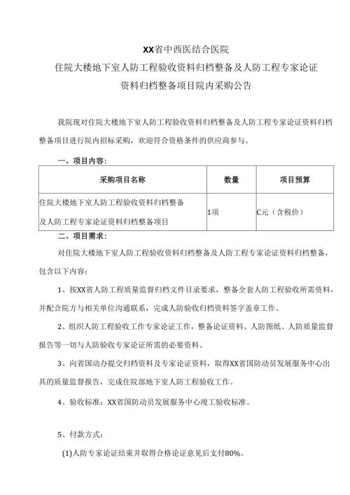 XX省中西医结合医院住院大楼地下室人防工程验收资料归档整备及人防工程专家论证资料归档整备项目院内采购公告（2025年）.docx