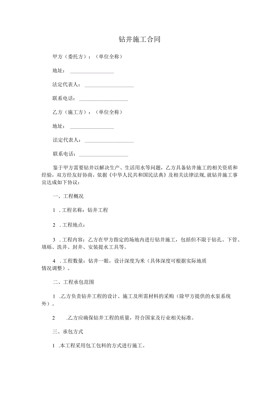 钻井施工合同.docx_第1页