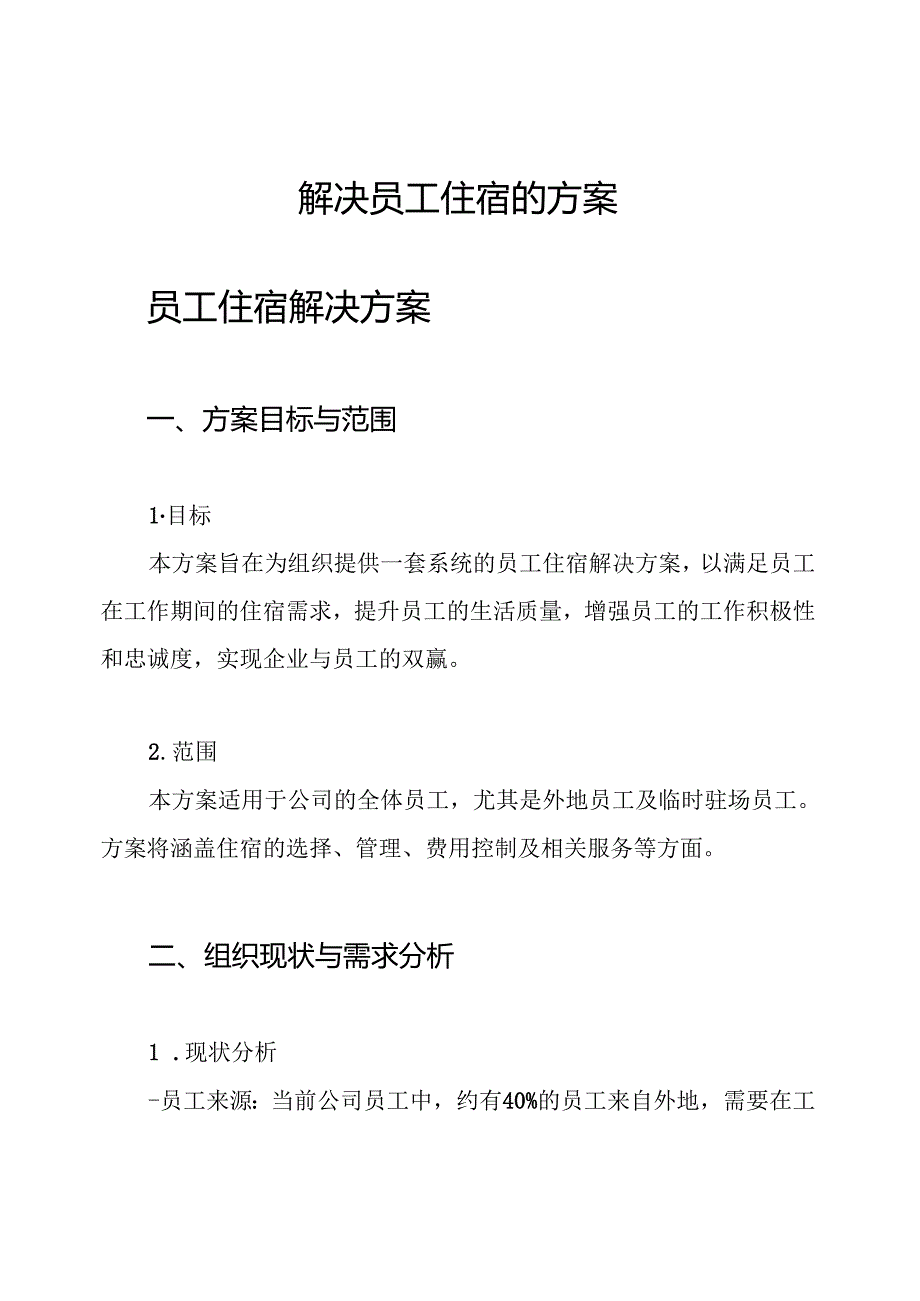 解决员工住宿的方案.docx_第1页
