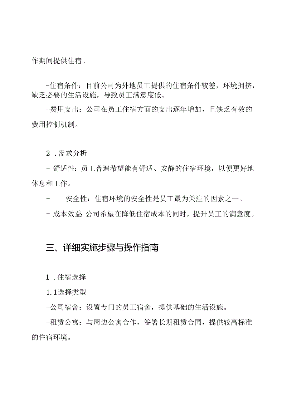 解决员工住宿的方案.docx_第2页