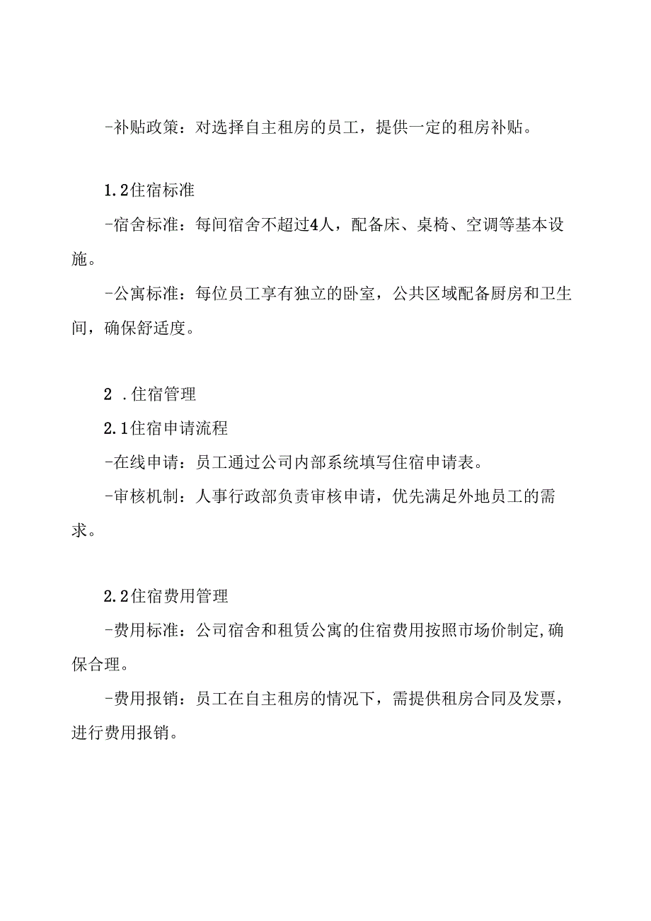 解决员工住宿的方案.docx_第3页