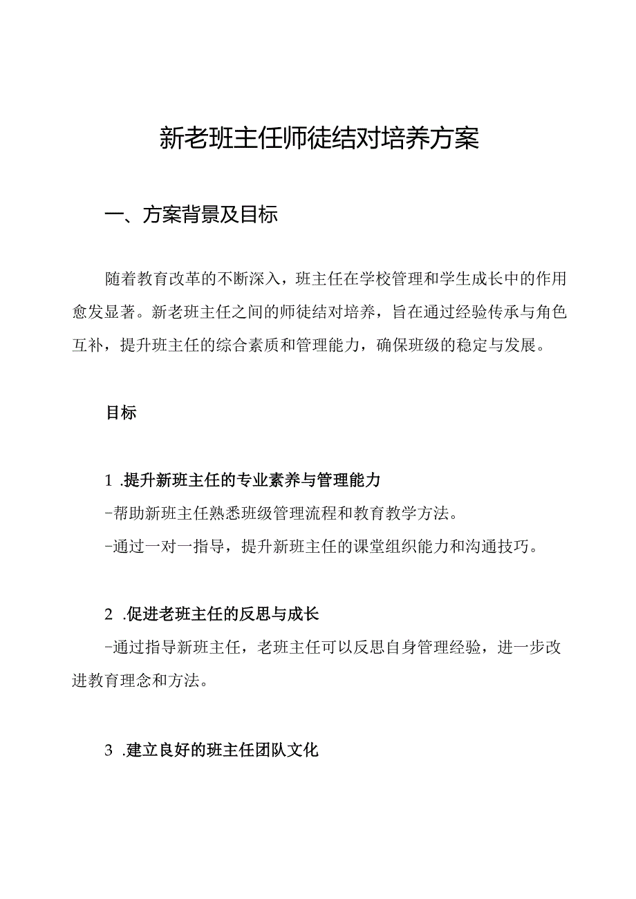 新老班主任师徒结对培养方案.docx_第1页