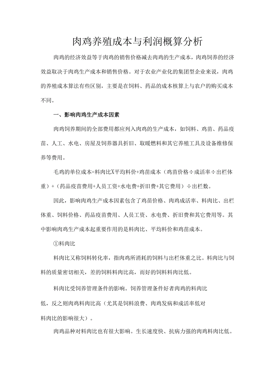 肉鸡养殖成本与利润概算分析.docx_第1页