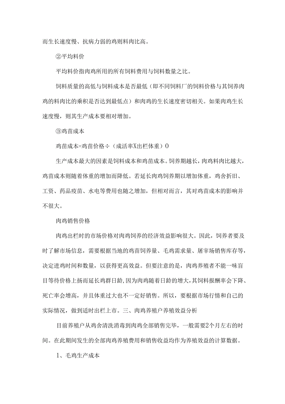 肉鸡养殖成本与利润概算分析.docx_第2页