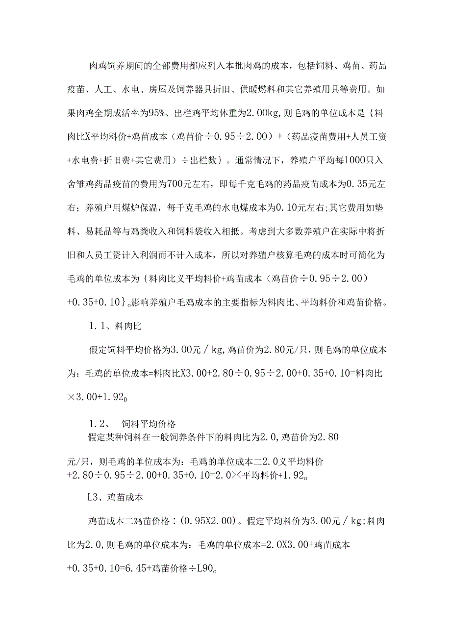 肉鸡养殖成本与利润概算分析.docx_第3页