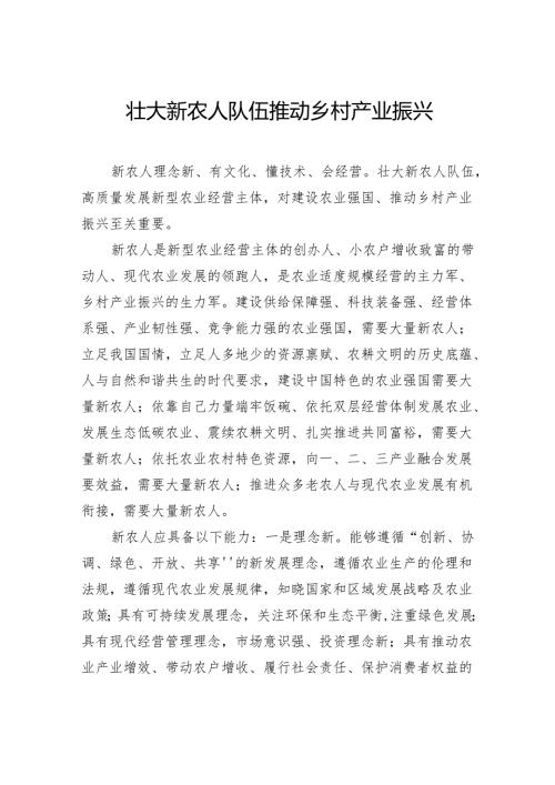 壮大新农人队伍推动乡村产业振兴.docx