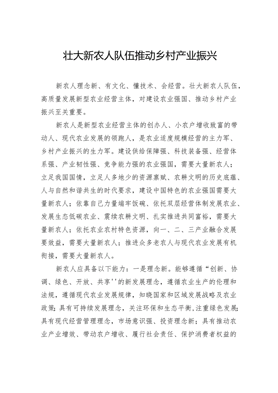 壮大新农人队伍推动乡村产业振兴.docx_第1页