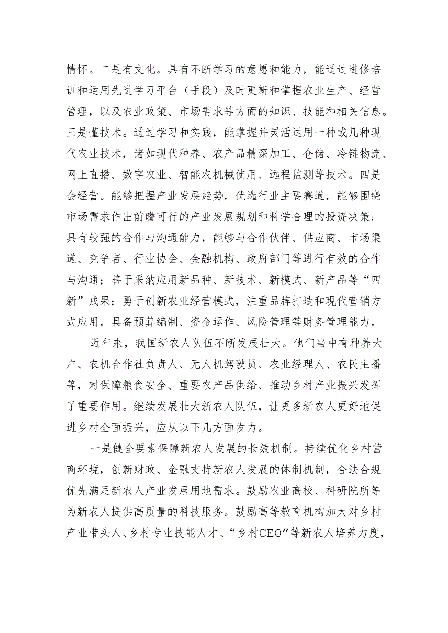 壮大新农人队伍推动乡村产业振兴.docx_第2页