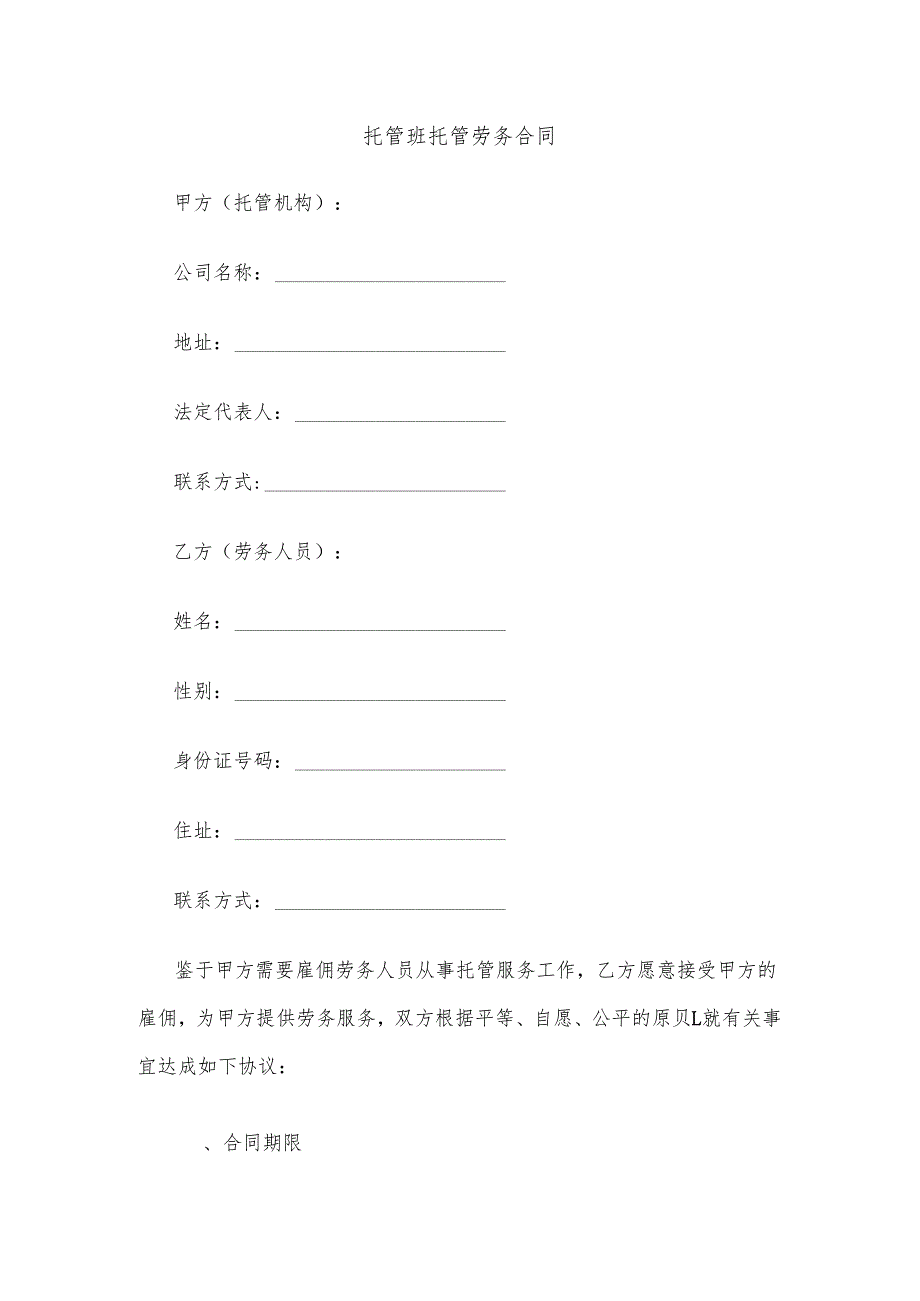 托管班托管劳务合同.docx_第1页