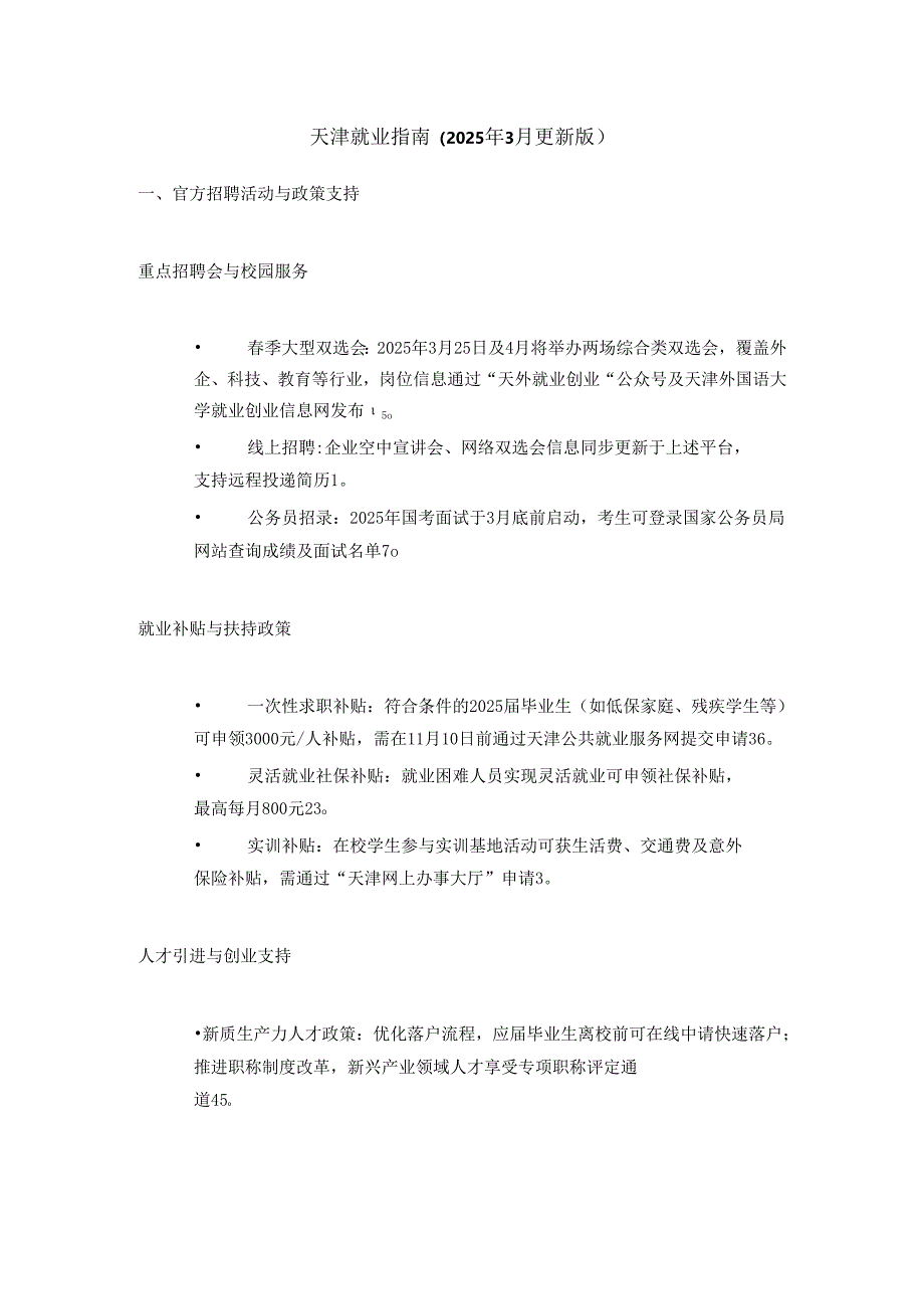 天津就业指南.docx_第1页