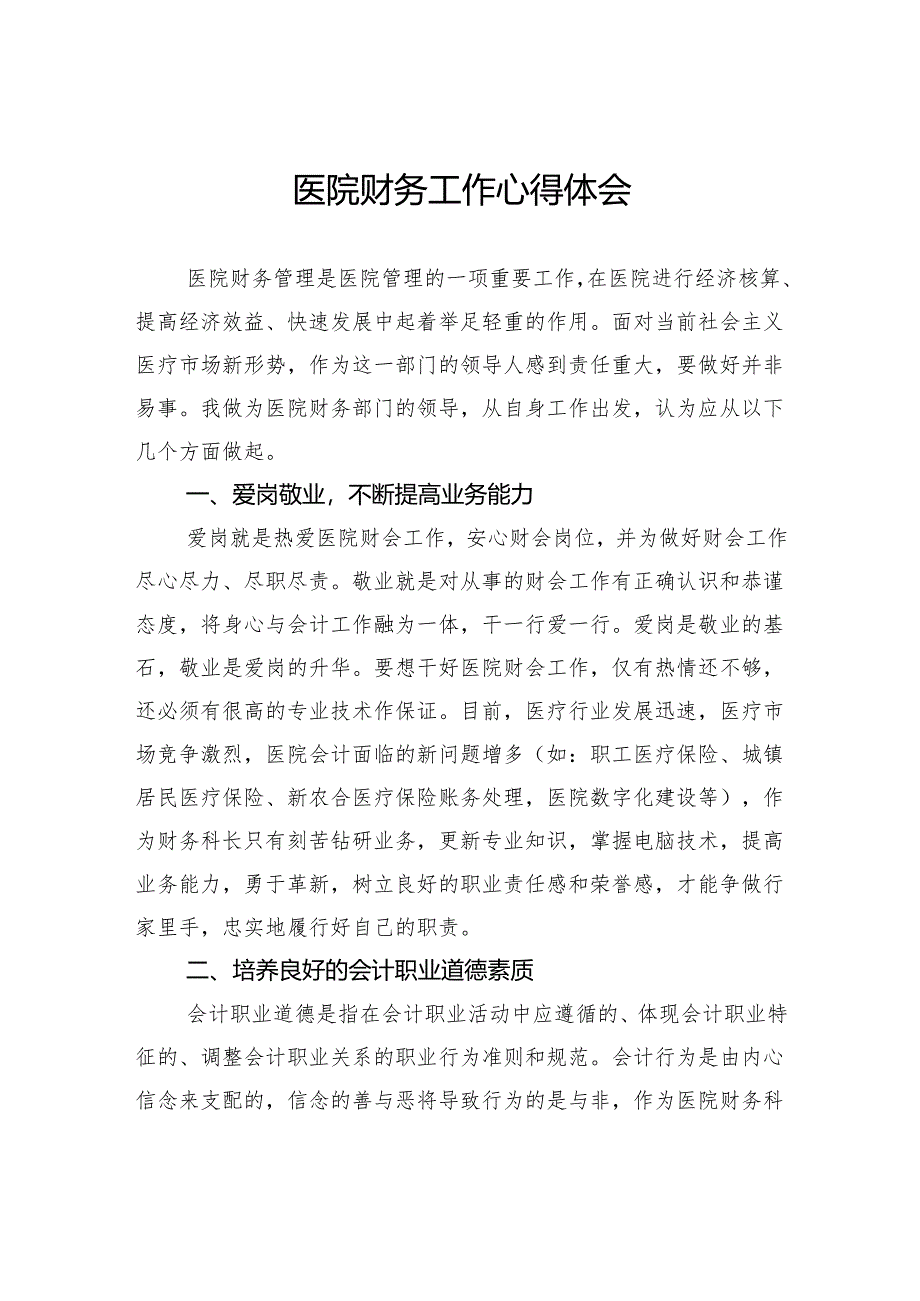 医院财务工作心得体会.docx_第1页