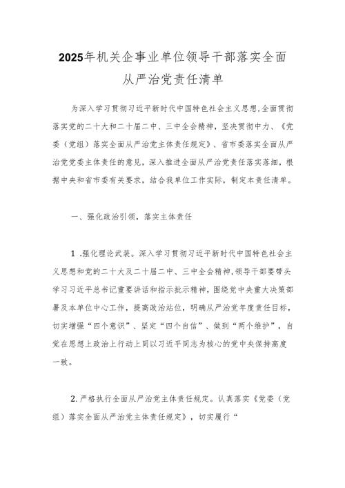 2025年机关企事业单位领导干部落实全面从严治党责任清单.docx