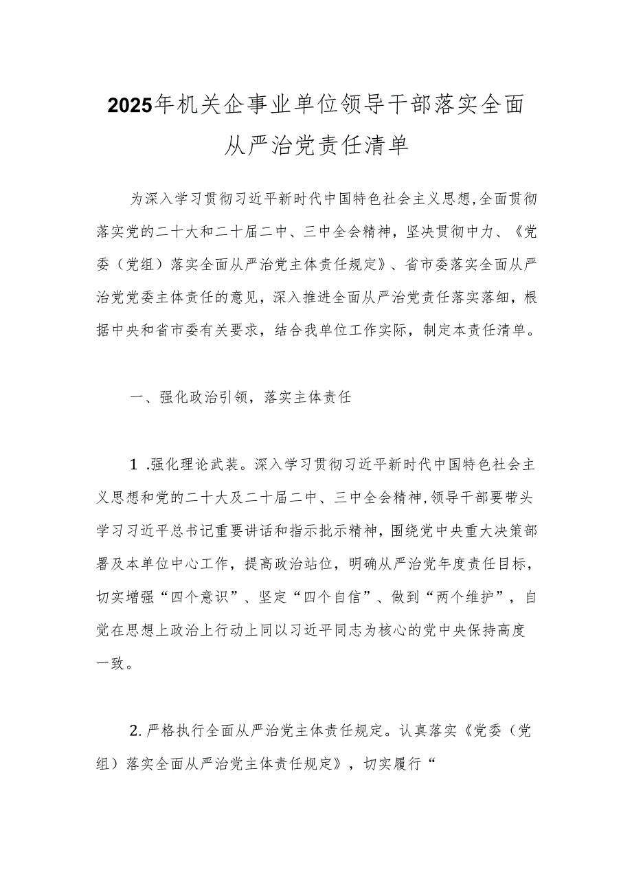 2025年机关企事业单位领导干部落实全面从严治党责任清单.docx_第1页