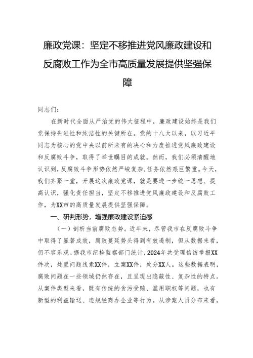 廉政党课：坚定不移推进党风廉政建设和反腐败工作为全市高质量发展提供坚强保障.docx