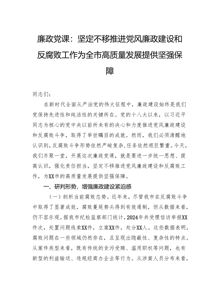 廉政党课：坚定不移推进党风廉政建设和反腐败工作为全市高质量发展提供坚强保障.docx_第1页