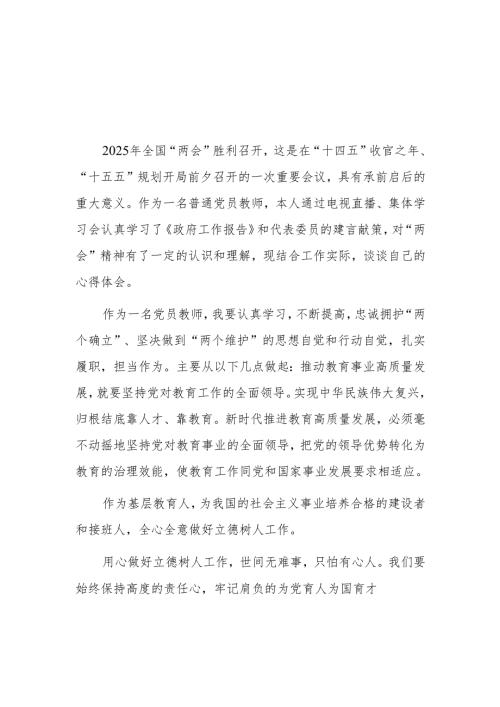 教师学习2025年全国“两会”精神心得体会.docx