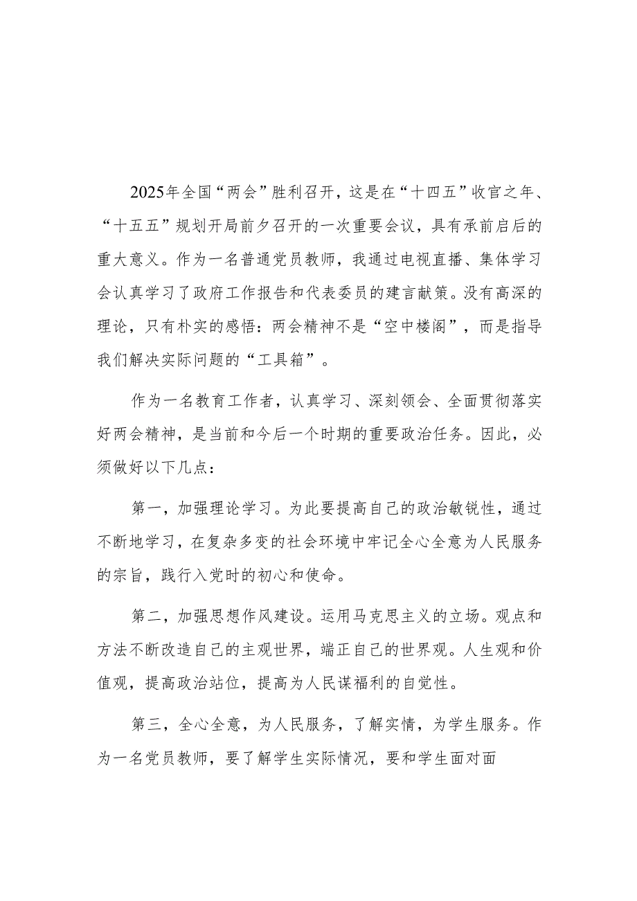教师学习2025年全国“两会”精神心得体会.docx_第3页
