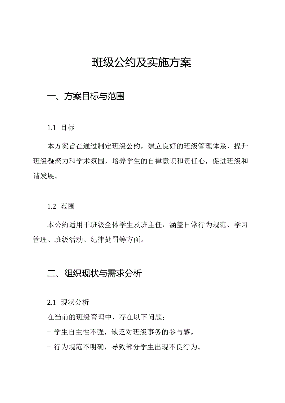 班级公约及实施方案.docx_第1页