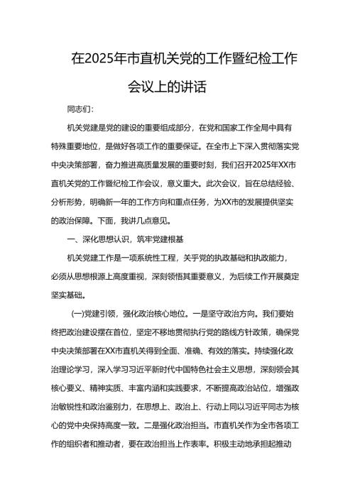在2025年市直机关党的工作暨纪检工作会议上的讲话.docx