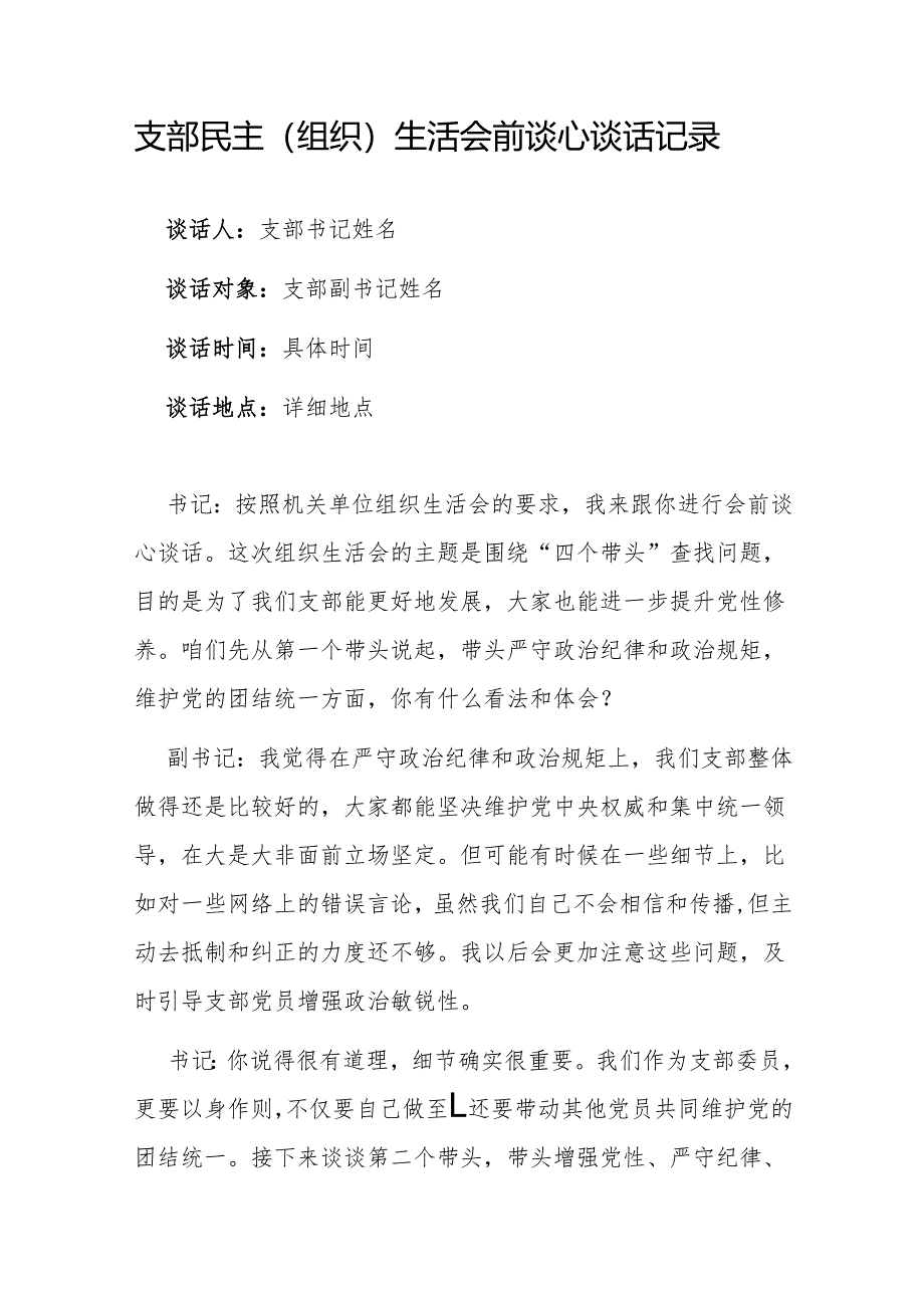 2025年支部民主（组织）生活会前谈心谈话记录（四个带头）.docx_第1页