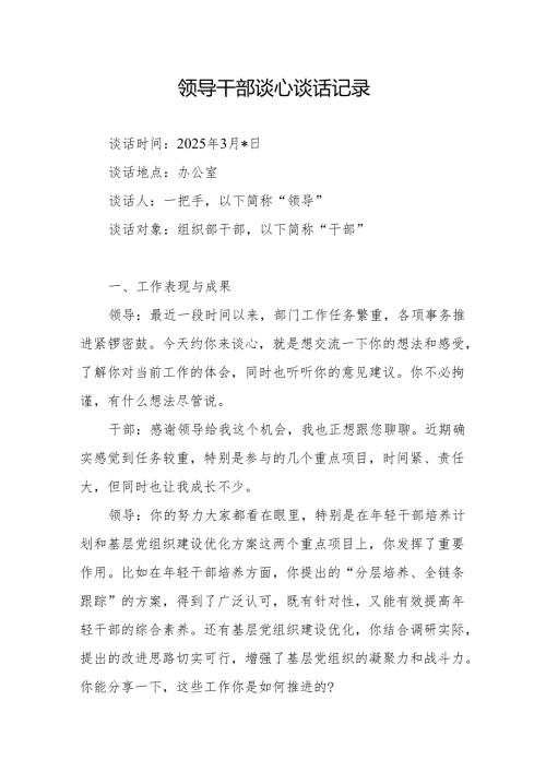 2025年3月领导和组织部党员干部谈心谈话记录.docx