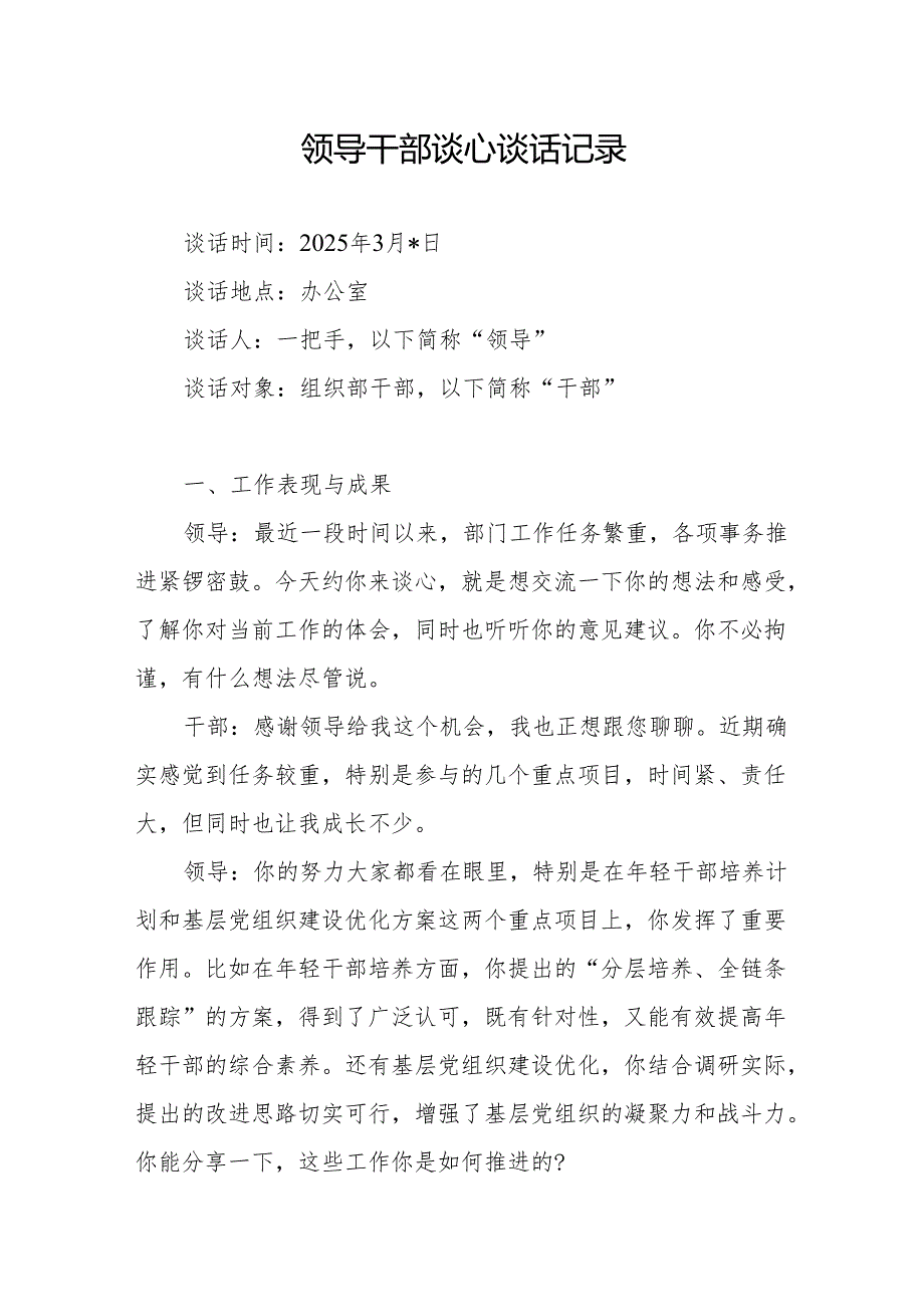 2025年3月领导和组织部党员干部谈心谈话记录.docx_第1页