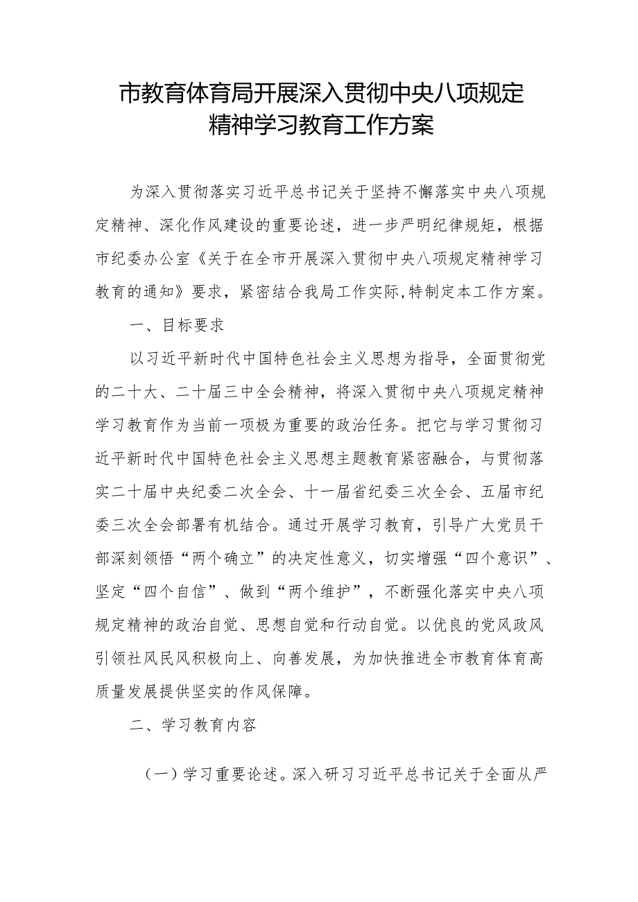2025市教体局开展深入贯彻中央八项规定精神学习教育工作实施方案.docx_第1页