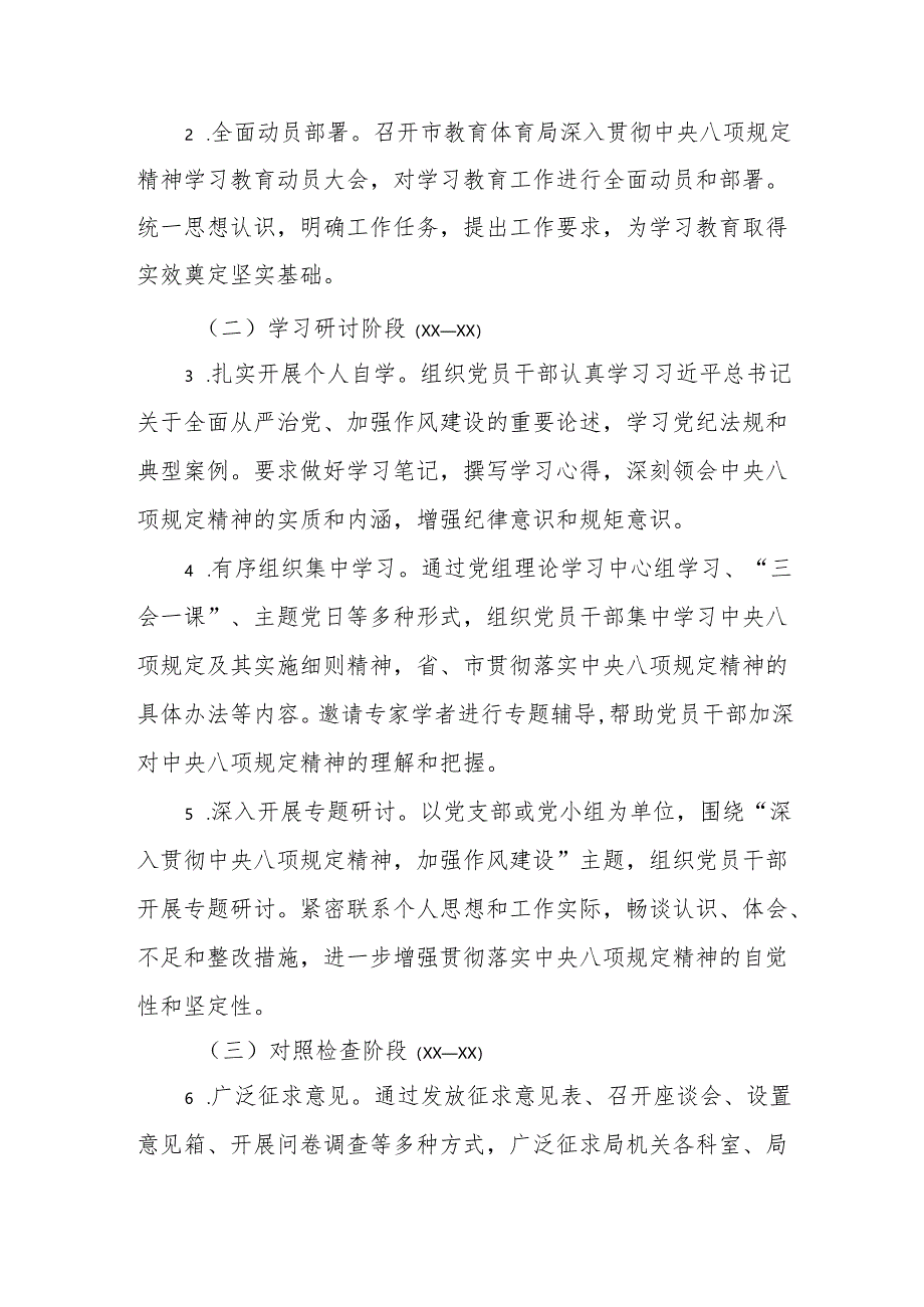 2025市教体局开展深入贯彻中央八项规定精神学习教育工作实施方案.docx_第3页