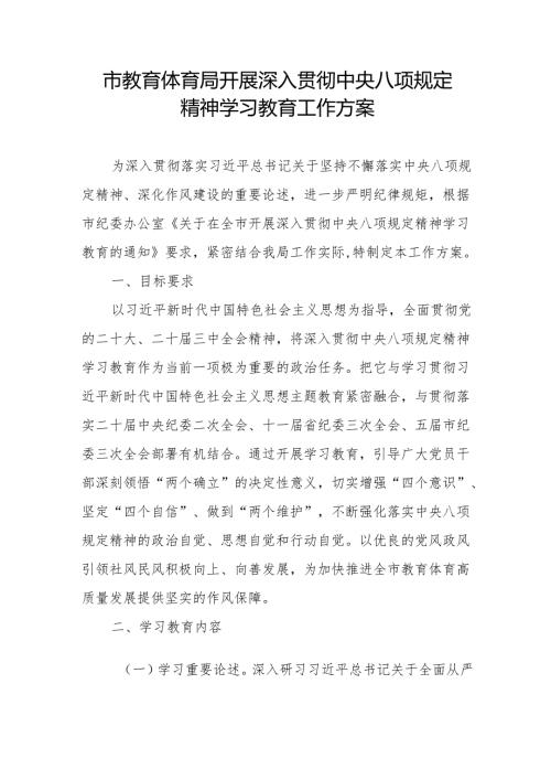 2025市教体局开展深入贯彻中央八项规定精神学习教育工作实施方案.docx