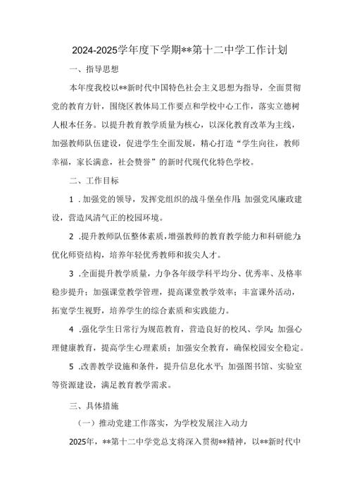 2024-2025学年度下学期第十二中学工作计划.docx