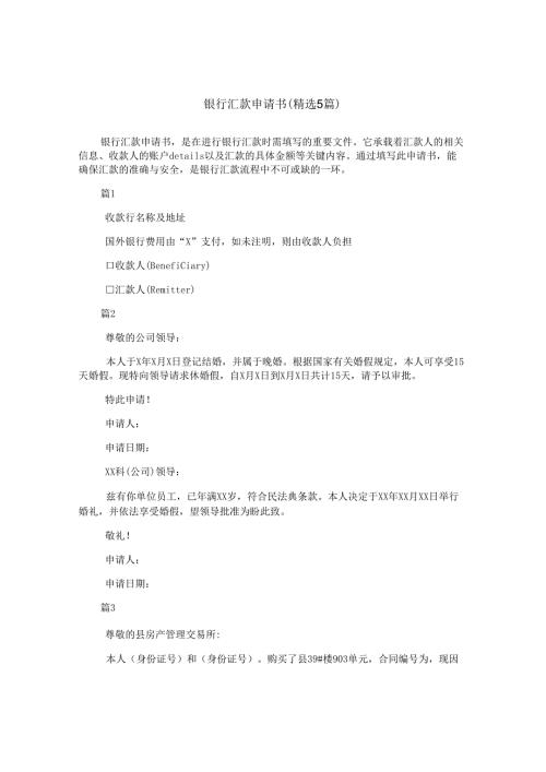 银行汇款申请书(精选5篇).docx