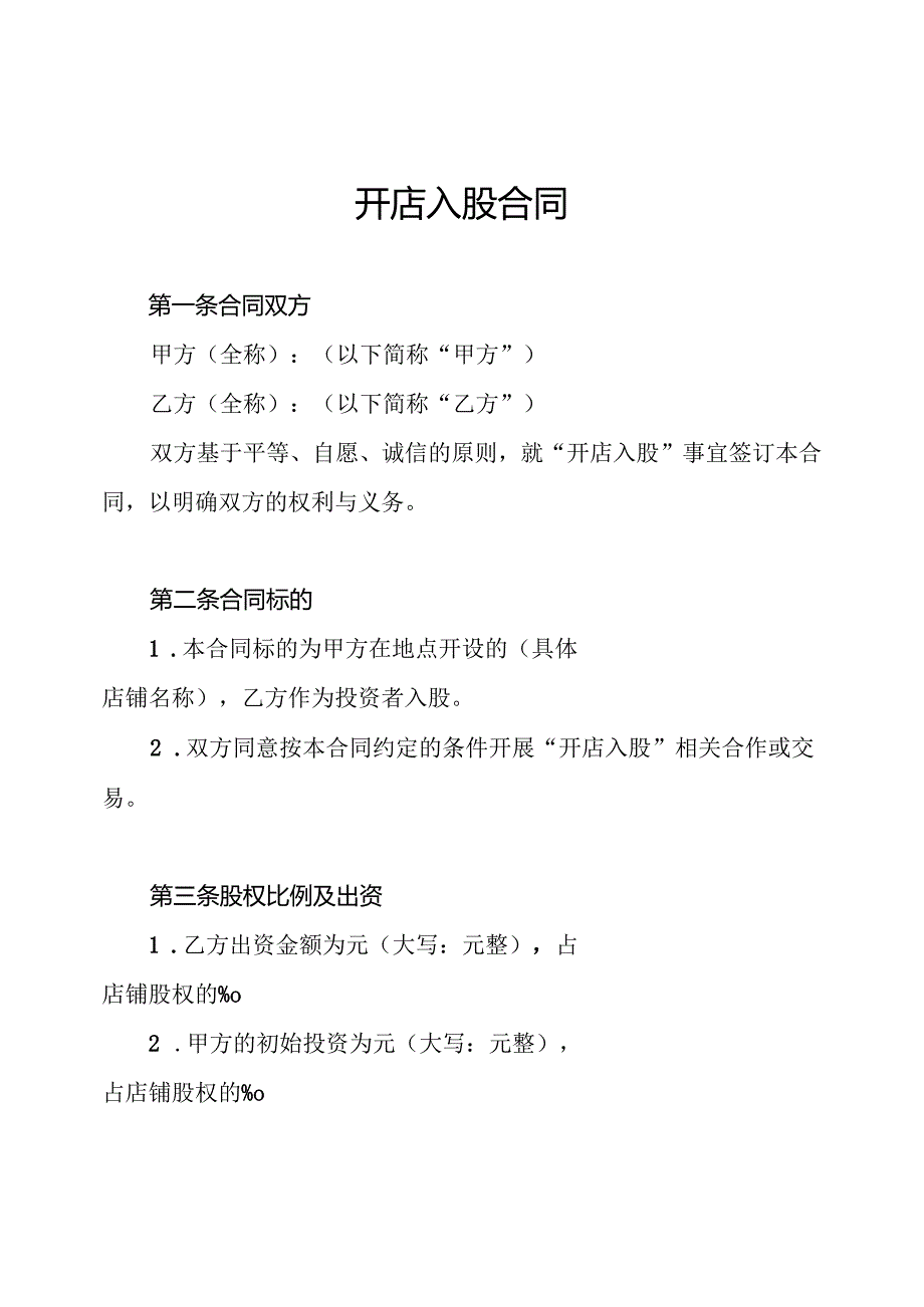 开店入股合同.docx_第1页