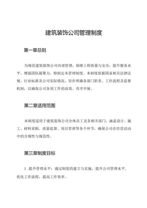 建筑装饰公司管理制度.docx