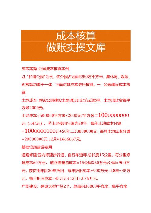 成本实操-公园成本核算实例.docx