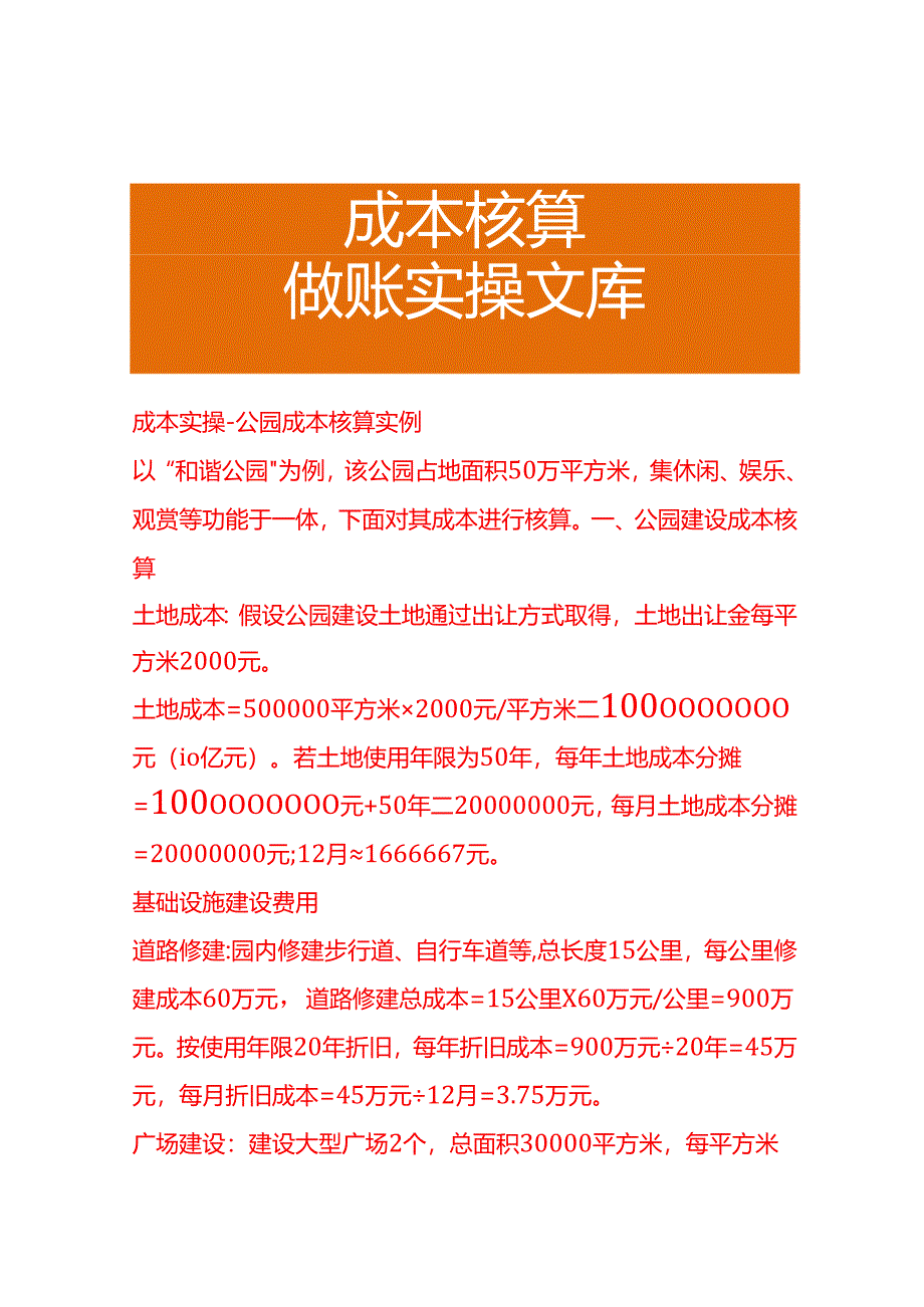 成本实操-公园成本核算实例.docx_第1页
