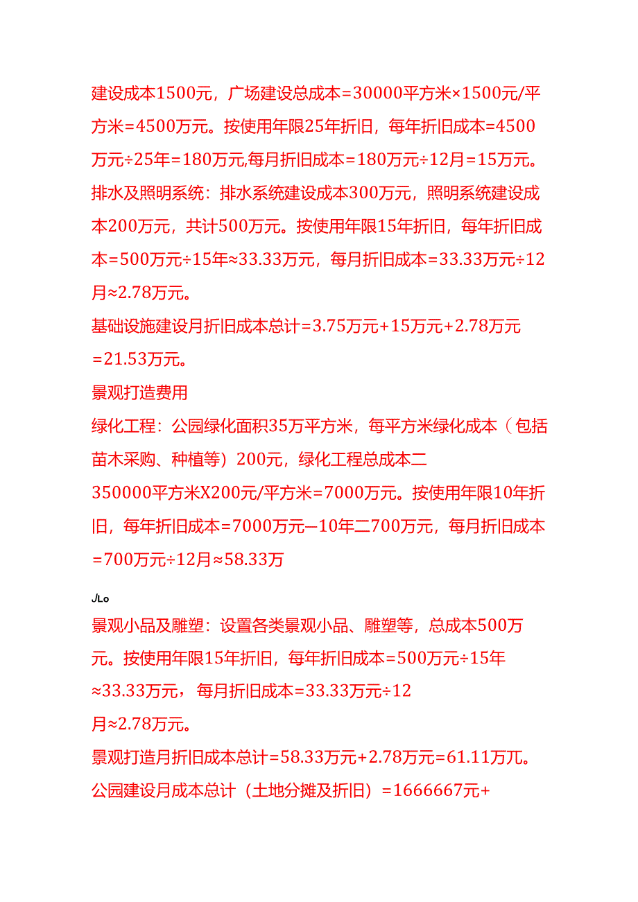 成本实操-公园成本核算实例.docx_第2页