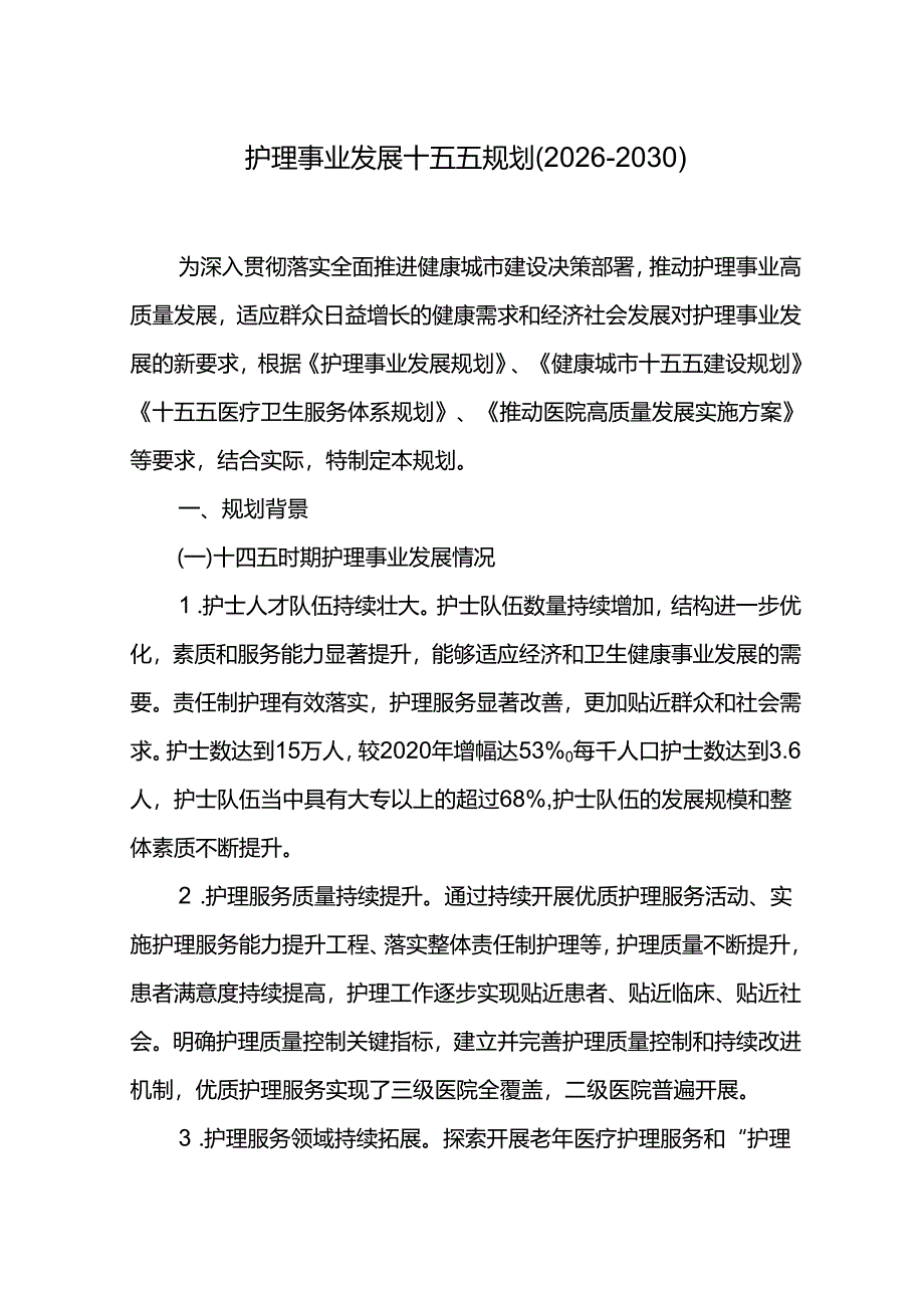 护理事业发展十五五规划（2026-2030）.docx_第1页