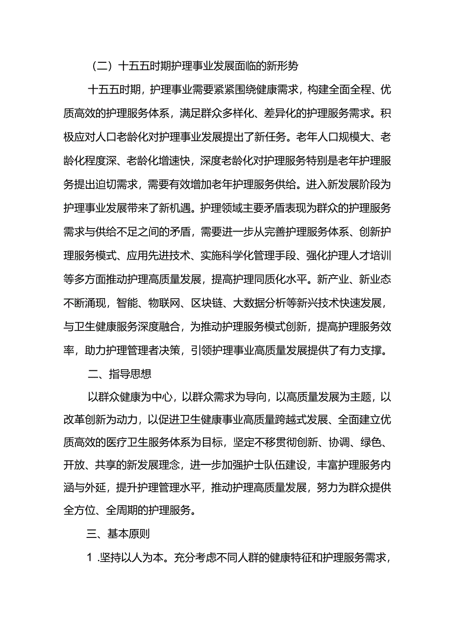 护理事业发展十五五规划（2026-2030）.docx_第3页