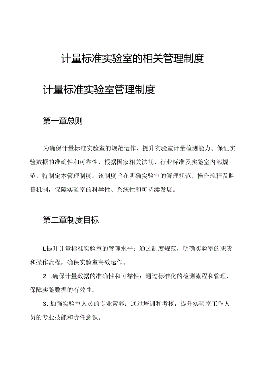 计量标准实验室的相关管理制度.docx_第1页