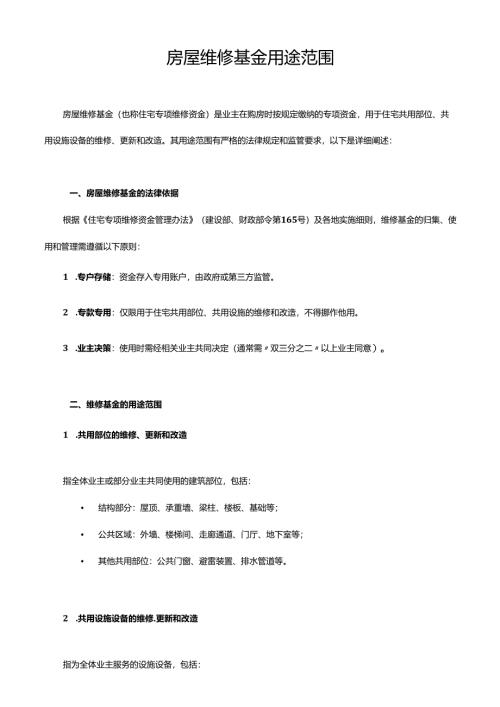 房屋维修基金用途范围.docx