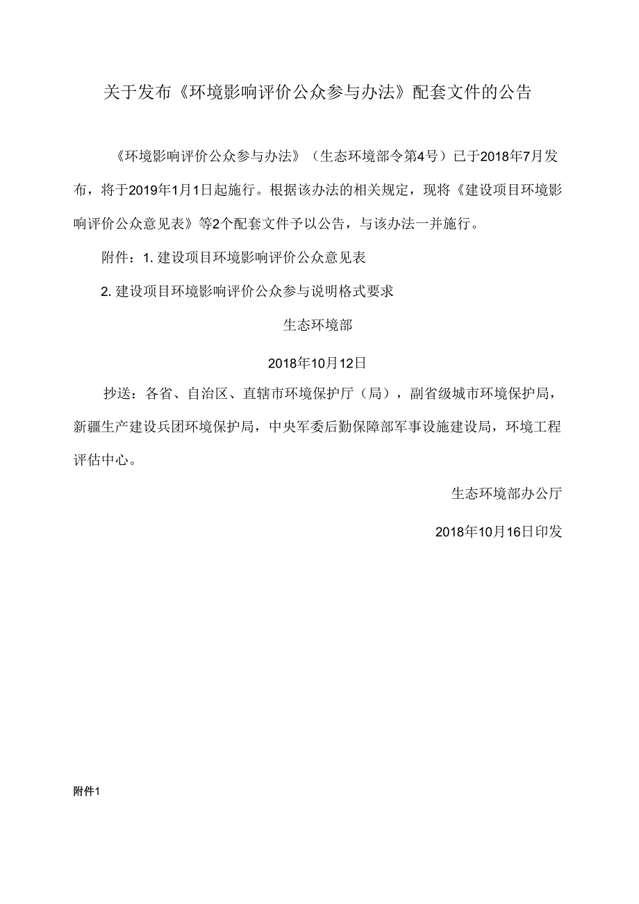 关于发布《环境影响评价公众参与办法》配套文件的公告（2018年）.docx_第1页