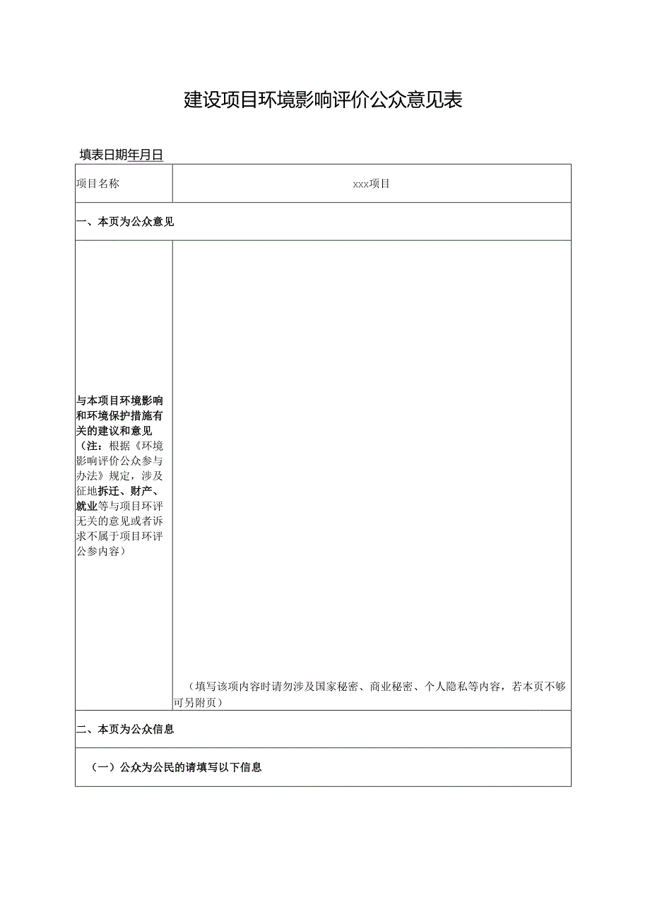 关于发布《环境影响评价公众参与办法》配套文件的公告（2018年）.docx_第2页
