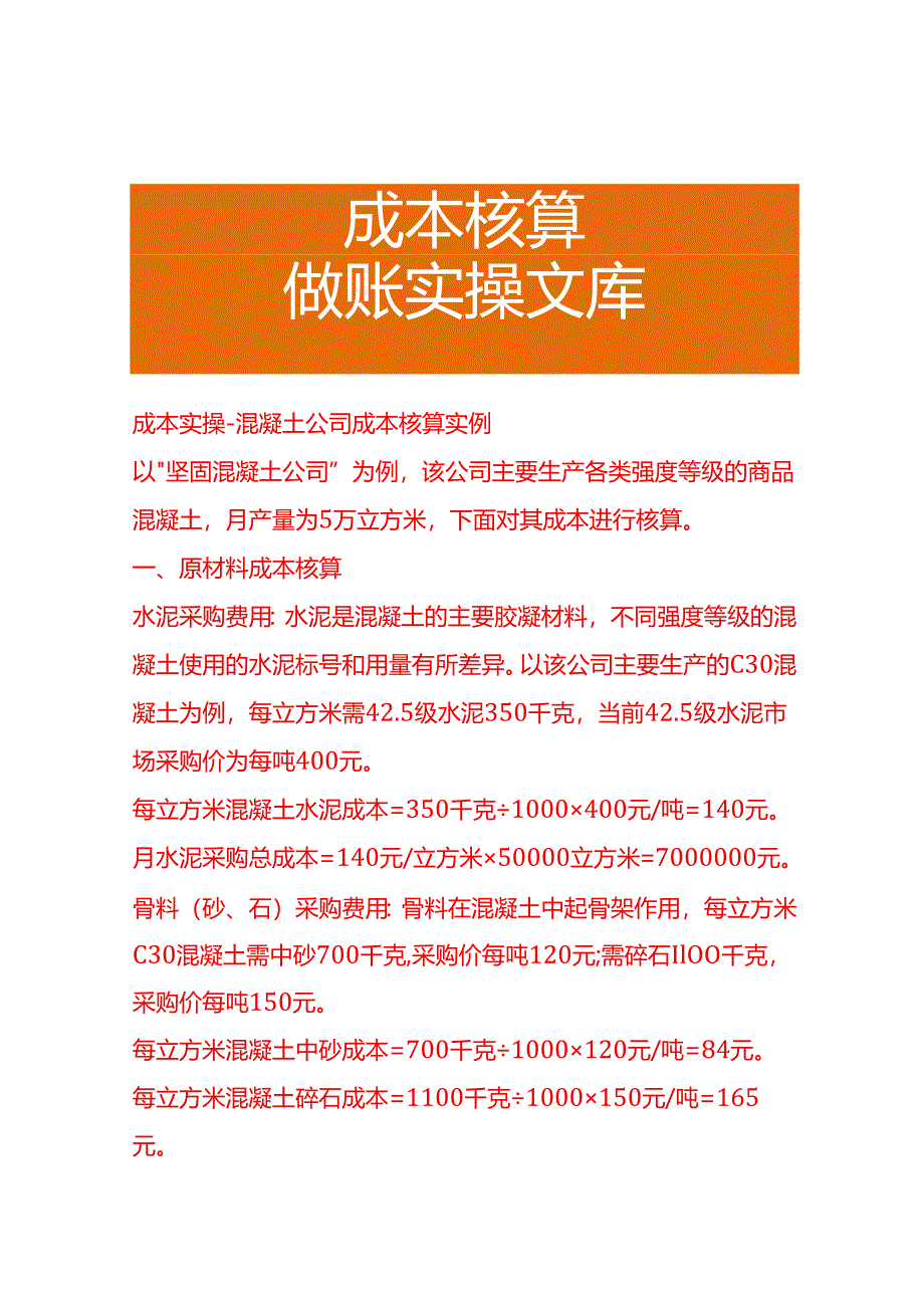 成本实操-混凝土公司成本核算实例.docx_第1页