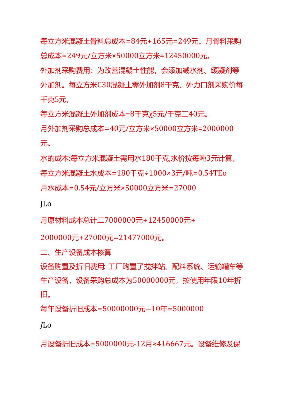 成本实操-混凝土公司成本核算实例.docx_第2页