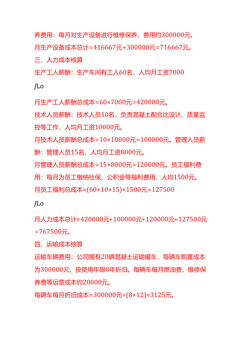 成本实操-混凝土公司成本核算实例.docx_第3页